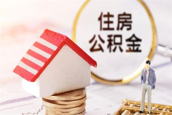 十堰如何取住房公积金（取住房公积金步骤）