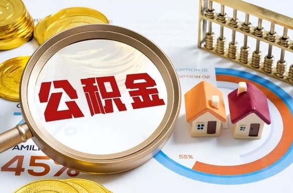 十堰离职领取住房公积金（离职领取公积金怎么办）