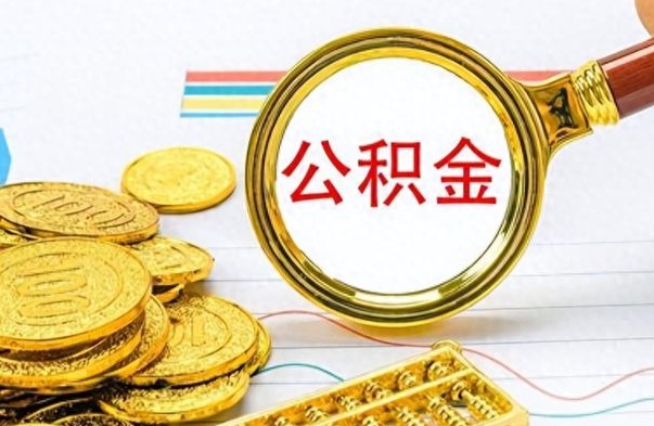 十堰离职公积金怎么取来（离职公积金提取步骤）